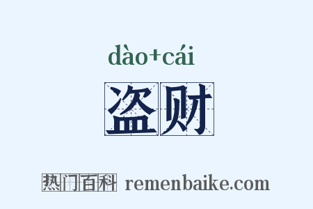 盗财是什么意思的图片